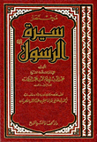 مختصر سيرة الرسول صلى الله عليه وسلم