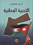التربية الوطنية