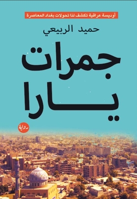 جمرات يارا