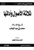 ثلاثة الأصول وأدلتها