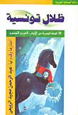Tunisian Shadows - 38 Short Stories From Tunisian Arabic Literature