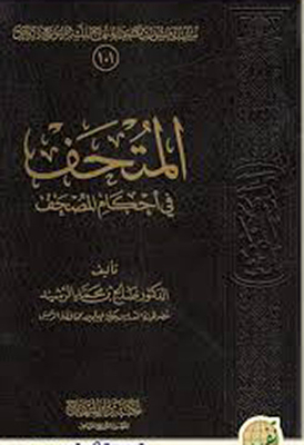 The Museum In The Provisions Of The Qur’an
