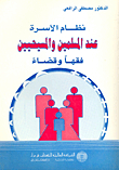 نظام الاسرة عند المسلمين والمسيحيين فقها وقضاء