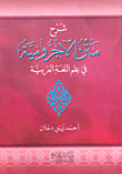 شرح متن الأجرومية في علم اللغة العربية