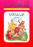القراءة والكتابة ج2
