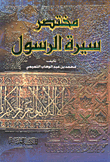 مختصر سيرة الرسول