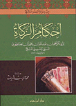 أحكام الزكاة