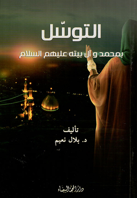 كتاب التوسل بمحمد وآل بيته عليهم السلام - مكتبة نور