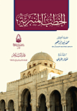 الخطب المنبرية