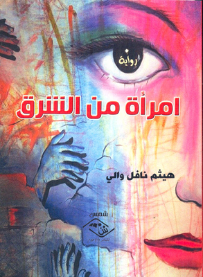 امرأة من الشرق