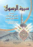 سيرة الرسول صلى الله عليه وسلم المسمى الدرر في اختصار المغازي والسير