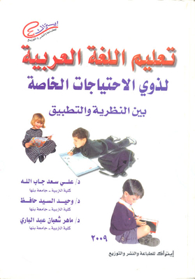 تعليم اللغة العربية لذوي الاحتياجات الخاصة بين النظرية والتطبيق