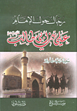 رجال حول الإمام علي بن أبي طالب