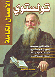 الأعمال الكاملة.. تولستوى