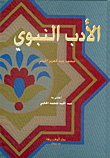 الأدب النبوي