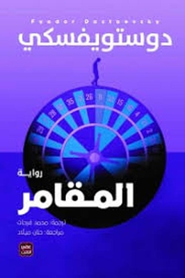 المقامر