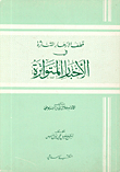 قطف الأزهار المتناثرة في الأخبار المتواترة