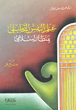 علم النفس التحليلي بمنظار إسلامي