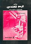 Principles Of Engineering Drawing - Metric Edition