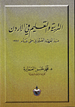 التربية والتعليم في الاردن منذ العهد العثماني حتى عام 1997