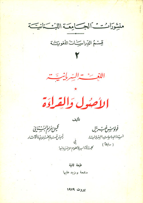 اللغة السريانية - الأصول والقراءة