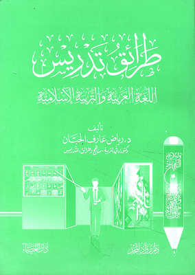 طرائق تدريس اللغة العربية والتربية الإسلامية