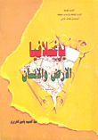 يوعسلافيا الأرض والانسان