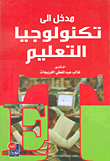 مدخل إلى تكنولوجيا التعليم