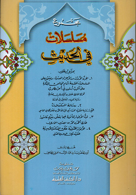 مجموع مسلسلات في الحديث