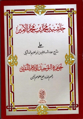 حاشية محمد بن محمد الأمير علي شرح عبدالسلام بن إبراهيم المالكي `لجوهرة التوحيد للإمام اللقاني`