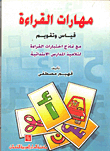 مهارات القراءة- قياس وتقويم مع نماذج اختبارات القراءة لتلاميذ الابتدائية