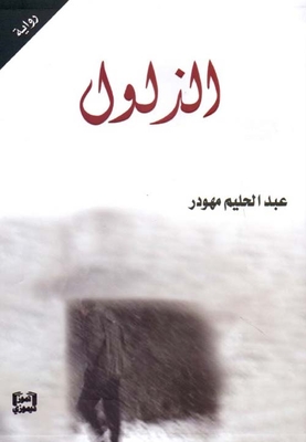 الذلول
