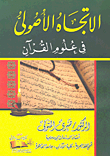The Fundamentalist Trend In The Sciences Of The Qur’an