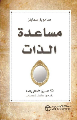مساعدة الذات - 25 تفسيراً لأفكار رائعة يقدمها ستيف شيبسايد