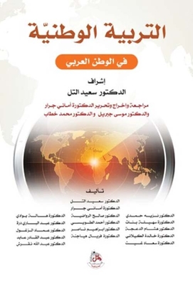 التربية الوطنية في الوطن العربي
