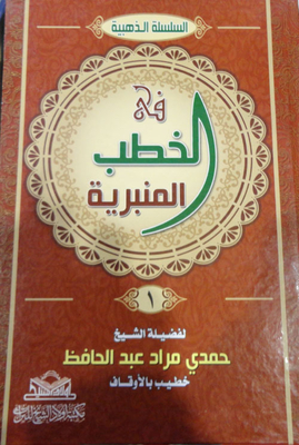 في الخطب المنبرية