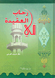 في رحاب العقيدة