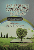 رياض الصالحين من كلام سيد المرسلين (صلى الله عليه وسلم)