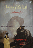 أنا كاريننا