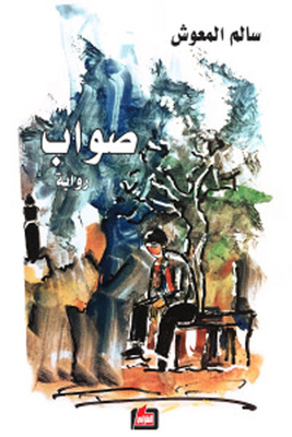 صواب
