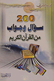 200 سؤال وجواب من القرآن الكريم