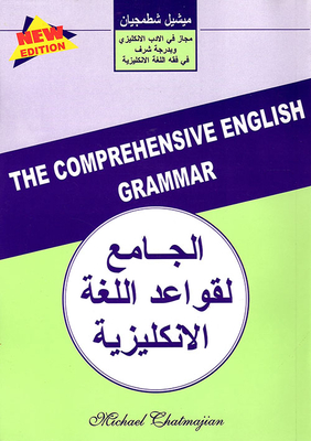 الجامع لقواعد اللغة الإنكليزية