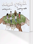 الأيادي البيضاء