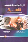 الاختبارات والمقاييس النفسية
