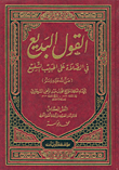 القول البديع في الصلاة على الحبيب الشفيع صلى الله عليه وسلم
