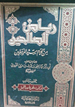 رياض الصالحين من كلام سيد المرسلين