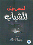 قصص مؤثرة للشباب