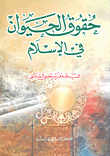 حقوق الحيوان في الإسلام