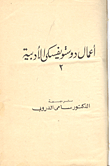الأعمال الأدبية الكاملة 11-الابلة 2