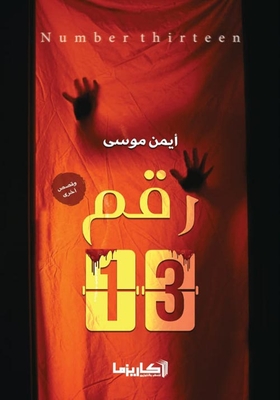 رقم 13